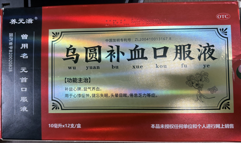 乌圆补血口服液