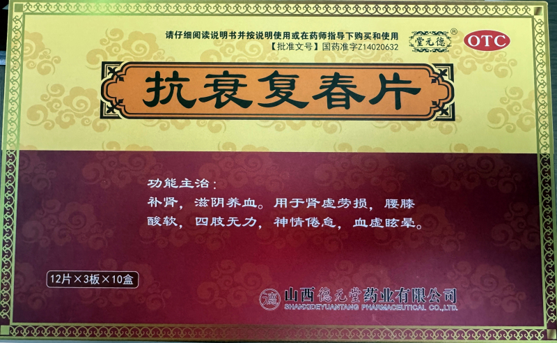 抗衰复春片